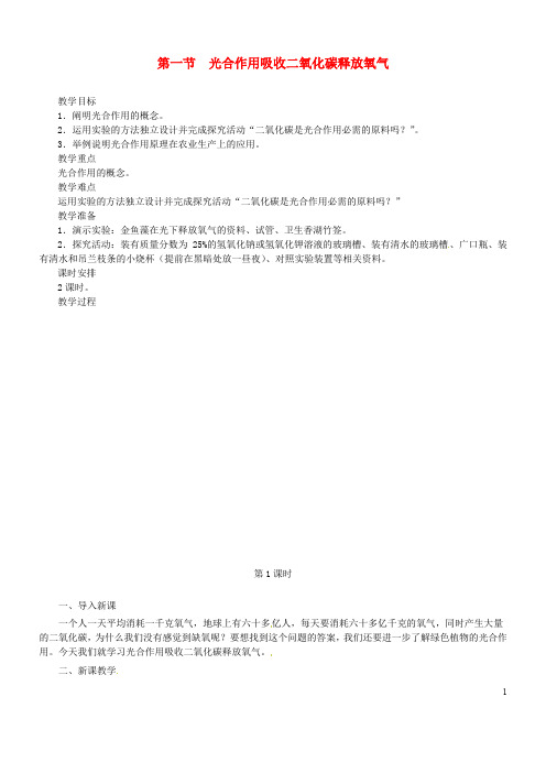 2019七年级生物上册 第三单元 第五章 第一节 光合作用吸收二氧化碳释放氧气教案 新人教版
