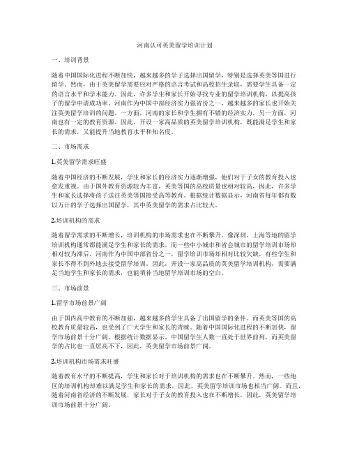 河南认可英美留学培训计划