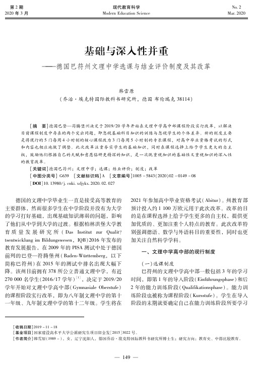 基础与深入性并重——德国巴符州文理中学选课与结业评价制度及其改革