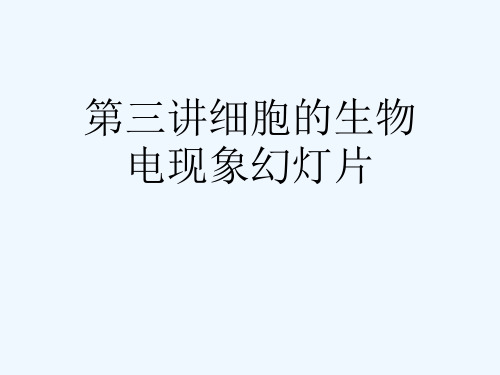 第三讲细胞的生物电现象幻灯片