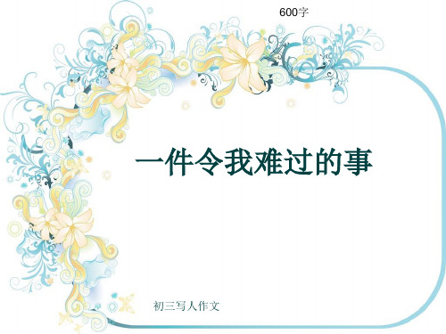 初三写人作文《一件令我难过的事》600字(共9页PPT)