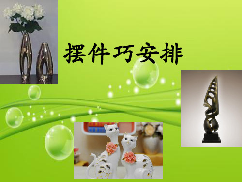 公开课摆件巧安排 PPT