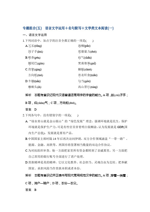 高考语文二轮复习(浙江专用)专题组合练(五) Word版含解析.doc