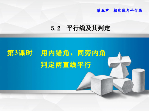 人教版七年级下册数学第5章《用内错角、同旁内角判定两直线平行》图文讲解课件