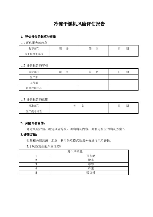 冷冻干燥机风险评估报告