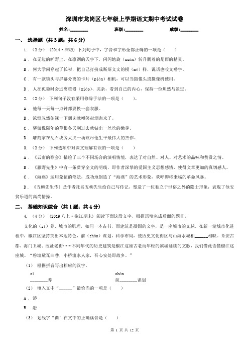 深圳市龙岗区七年级上学期语文期中考试试卷