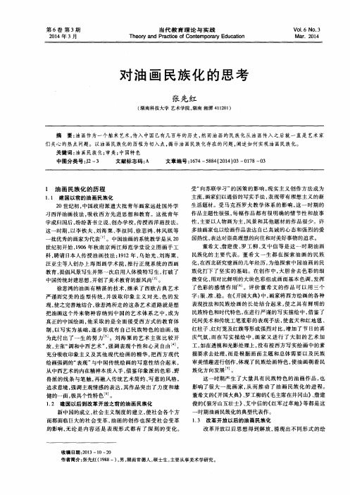 对油画民族化的思考