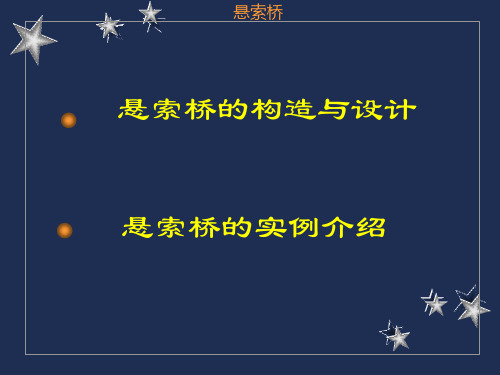 第十章悬索桥构造及设计