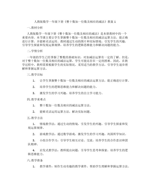 人教版数学一年级下册《整十数加一位数及相应的减法》教案1