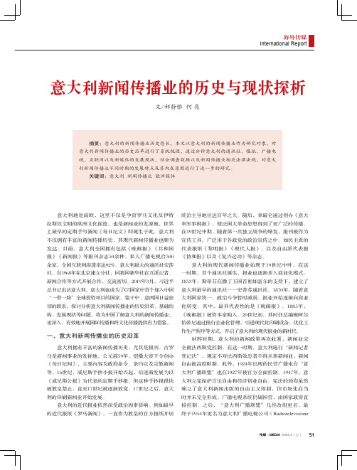意大利新闻传播业的历史与现状探析