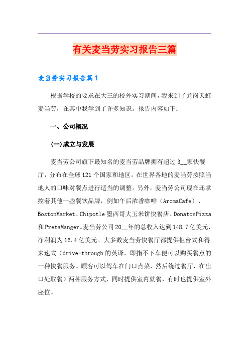 有关麦当劳实习报告三篇
