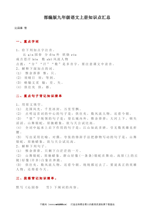 (部编版)2019年秋九年级语文上册知识点汇总(word版,33页)AKqHMP