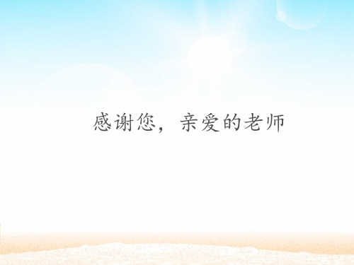 三年级道德与法治感谢您,亲爱的老师课件PPT