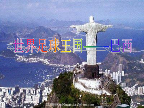 世界足球王国——巴西