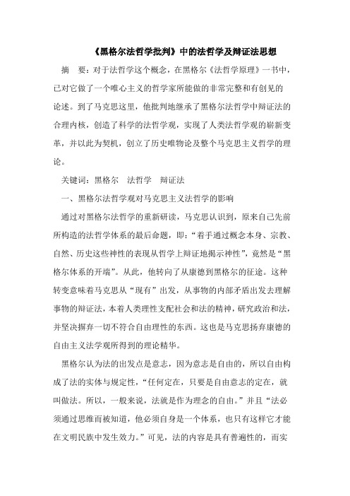 《黑格尔法哲学批判》中的法哲学及辩证法思想