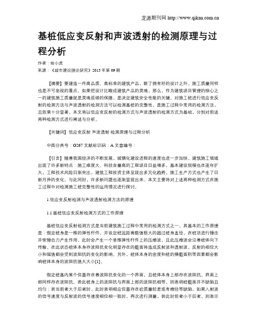 基桩低应变反射和声波透射的检测原理与过程分析