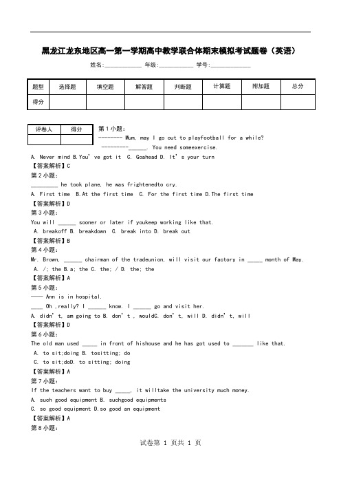 黑龙江龙东地区高一第一学期高中教学联合体期末模拟考试题卷(英语)