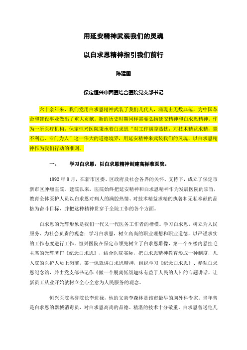 用延安精神武装我们的灵魂以白求恩精神指引我们前行