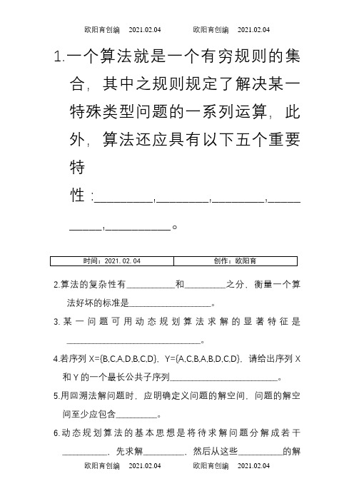 算法设计与分析考试题及答案-算法设计与优化答案之欧阳育创编