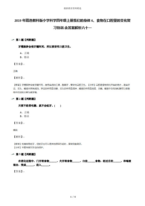 2019年精选教科版小学科学四年级上册我们的身体6、食物在口腔里的变化复习特训-含答案解析六十一