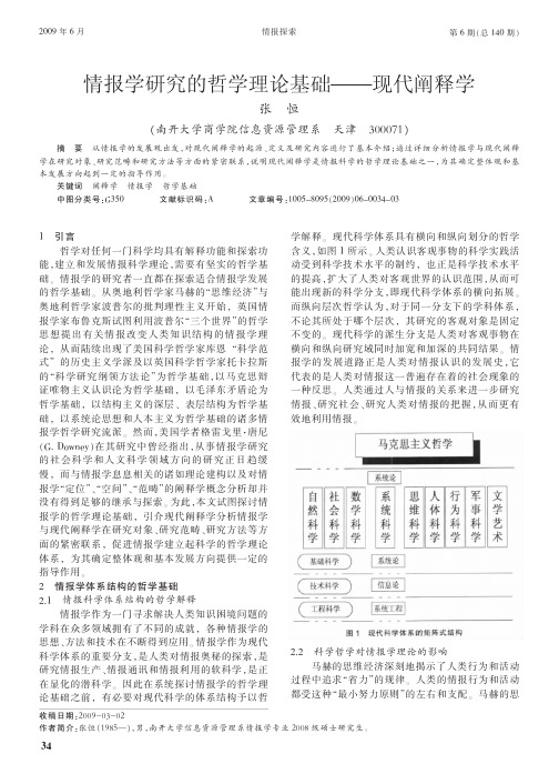 情报学研究的哲学理论基础_现代阐释学