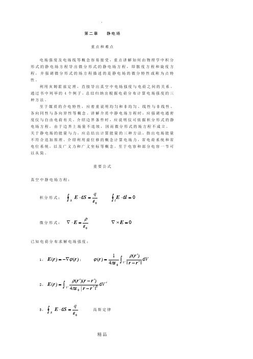 电磁场与电磁波第二章课后答案