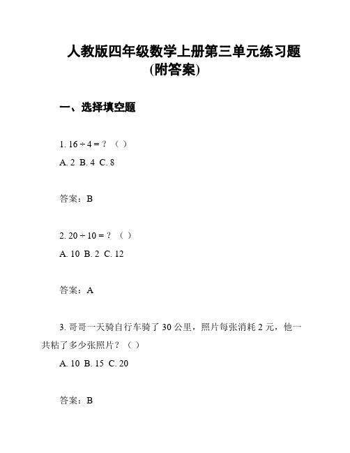 人教版四年级数学上册第三单元练习题(附答案)