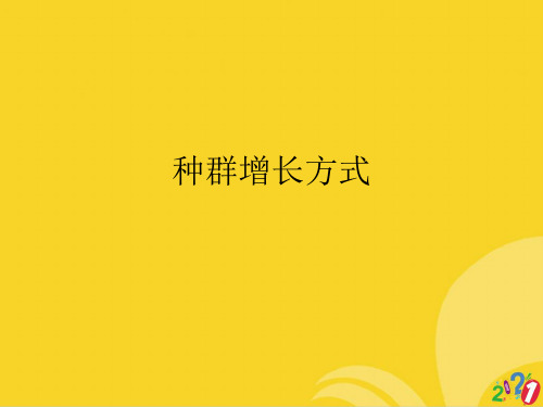 种群增长方式标准文档ppt