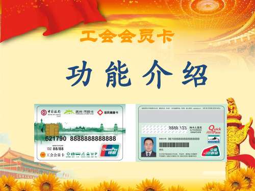 工会会员服务卡功能介绍