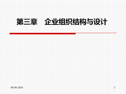 企业管理概论第3章企业组织结构与设计PPT课件