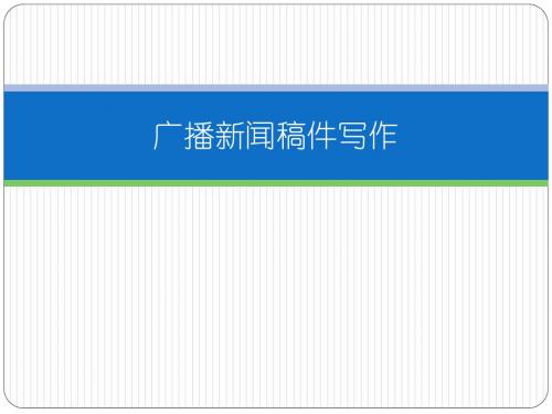 消息写作授课参考