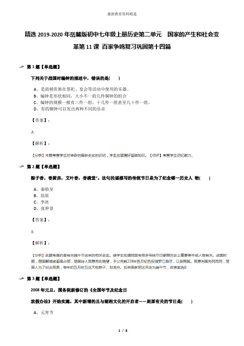 精选2019-2020年岳麓版初中七年级上册历史第二单元  国家的产生和社会变革第11课 百家争鸣复习巩固第十四篇