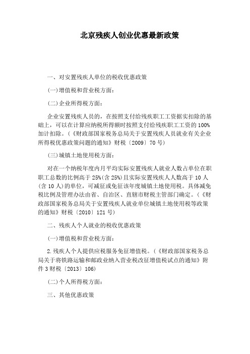 北京残疾人创业优惠最新政策
