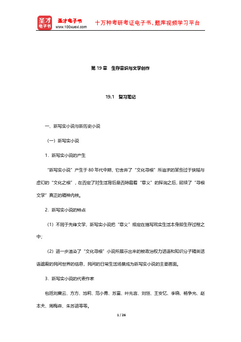 陈思和《中国当代文学史教程》笔记和习题(含考研真题)详解(生存意识与文学创作)【圣才出品】