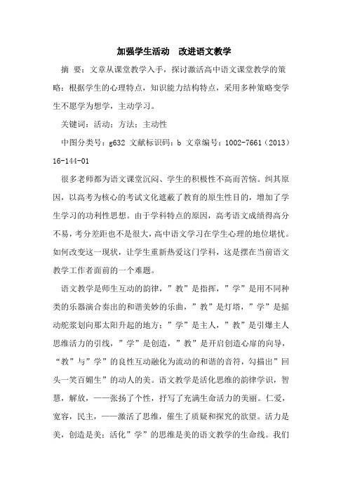 加强学生活动  改进语文教学论文