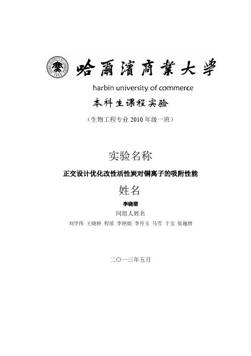 实验2 正交设计优化改性活性炭对铜离子的吸附性能