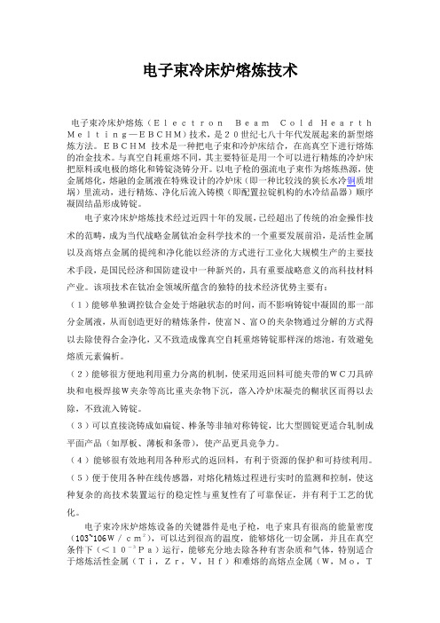 电子束冷床炉熔炼技术