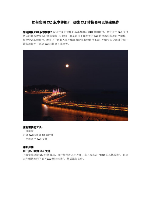 如何实现CAD版本转换？ 迅捷CAJ转换器可以快速操作