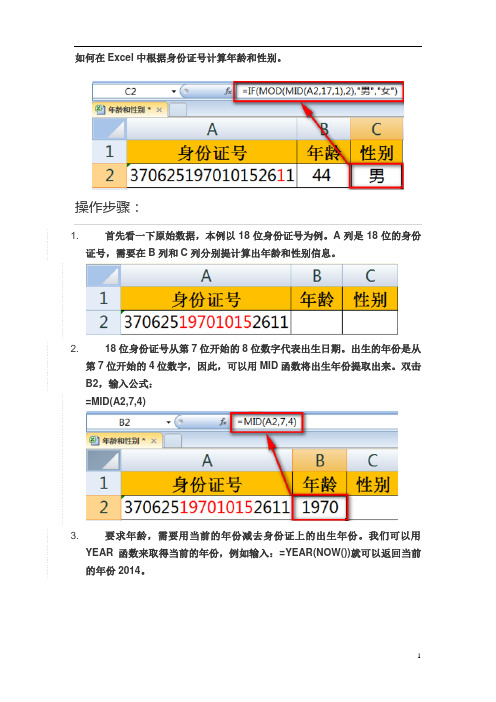 excel如何根据身份证号计算男女性别和年龄