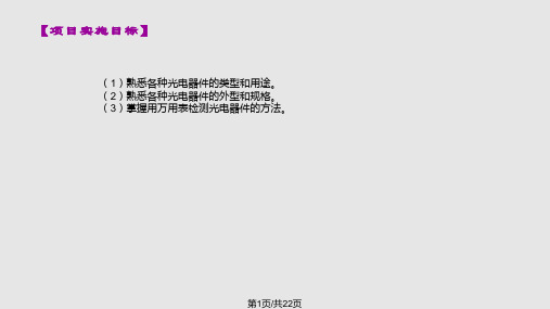 电子元器件识别与检测项目光电器件的检测与PPT课件