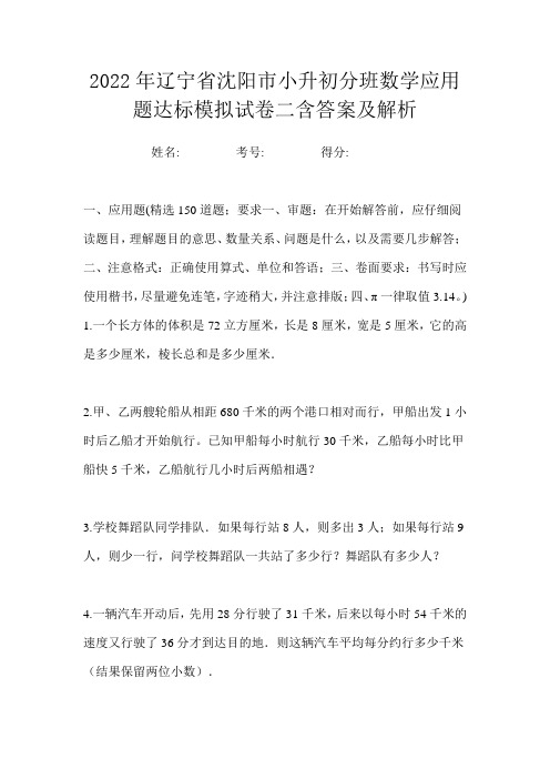 2022年辽宁省沈阳市小升初分班数学应用题达标模拟试卷二含答案及解析