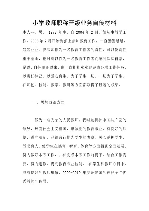 小学教师职称晋级业务自传材料