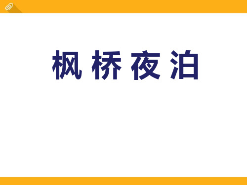 《枫桥夜泊》精美版课件