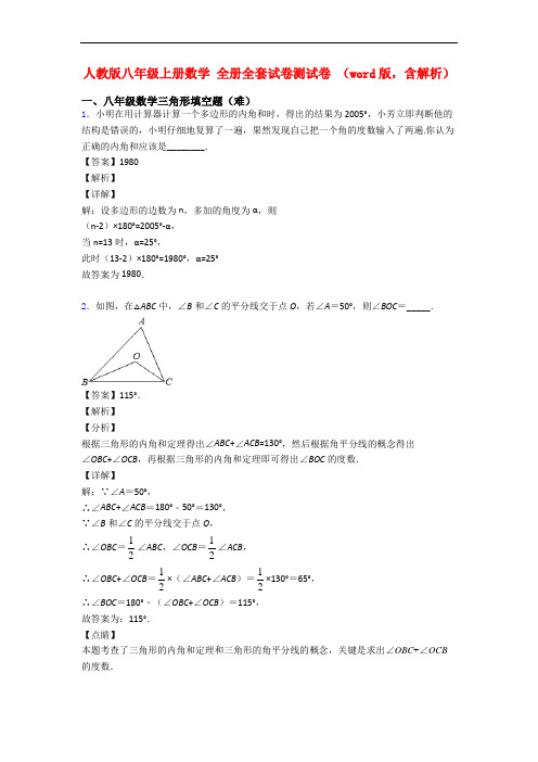 人教版八年级上册数学 全册全套试卷测试卷 (word版,含解析)