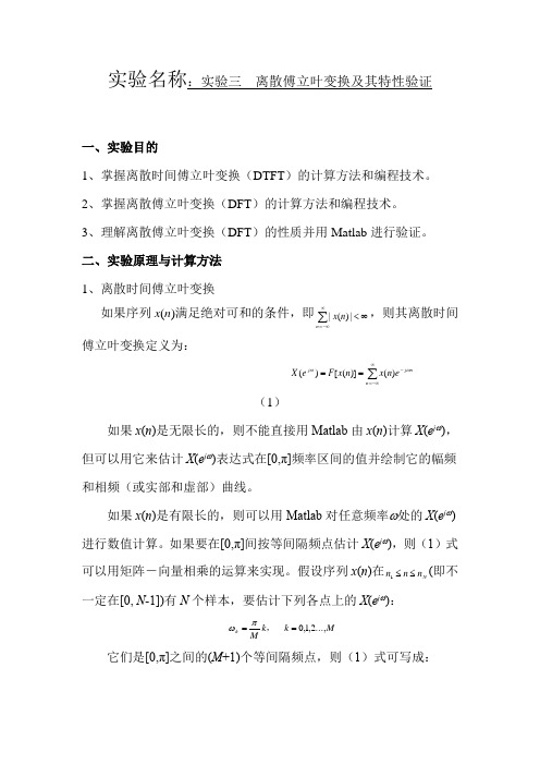 实验三  离散傅立叶变换及其特性验证