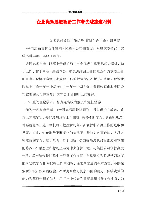 企业优秀思想政治工作者先进事迹材料
