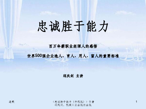 忠诚胜于能力培训讲义(ppt 49页)