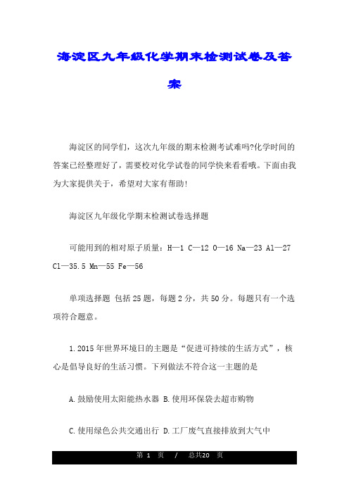 全版海淀区九年级化学期末检测试卷及答案.doc