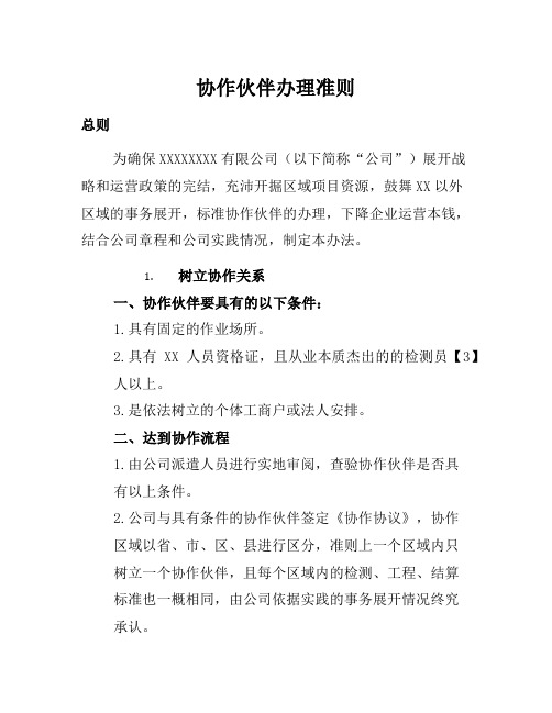 企业管理制度-合作伙伴企业管理制度