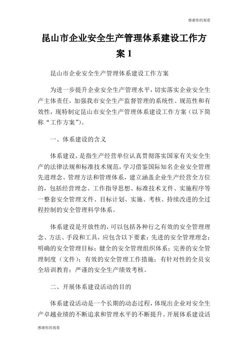昆山市企业安全生产管理体系建设工作方案.doc